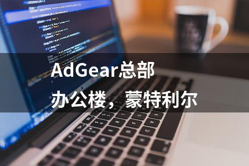 AdGear总部办公楼，蒙特利尔