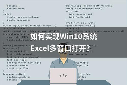 如何实现Win10系统Excel多窗口打开？