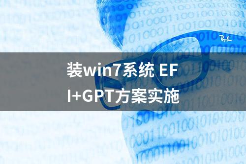 装win7系统 EFI+GPT方案实施