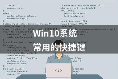 Win10系统常用的快捷键