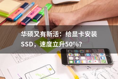 华硕又有新活：给显卡安装SSD，速度立升50%？