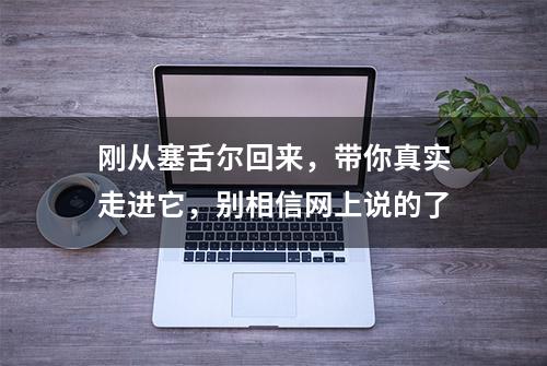 刚从塞舌尔回来，带你真实走进它，别相信网上说的了