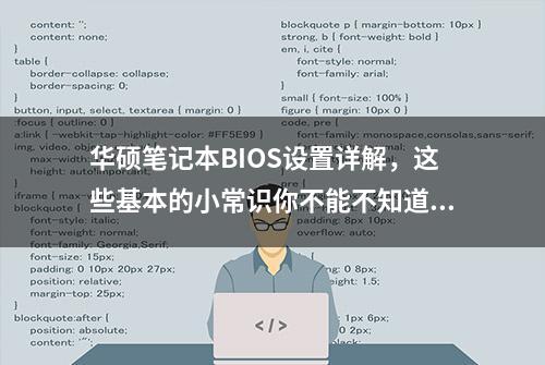 华硕笔记本BIOS设置详解，这些基本的小常识你不能不知道！