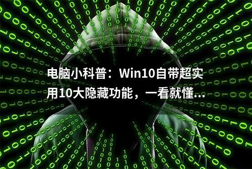 电脑小科普：Win10自带超实用10大隐藏功能，一看就懂，一学就会