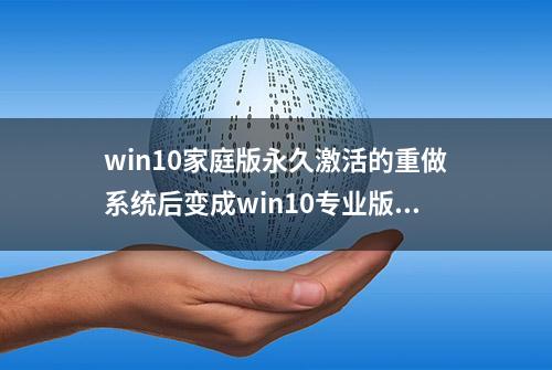 win10家庭版永久激活的重做系统后变成win10专业版后会怎么样