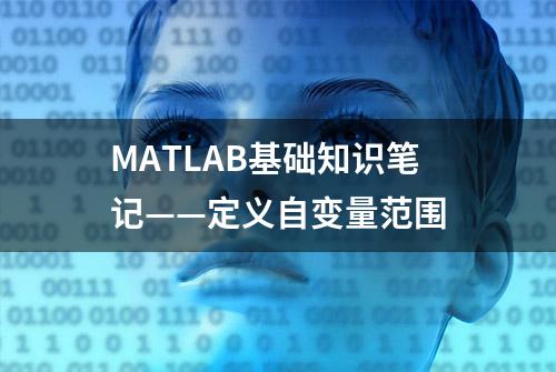 MATLAB基础知识笔记——定义自变量范围