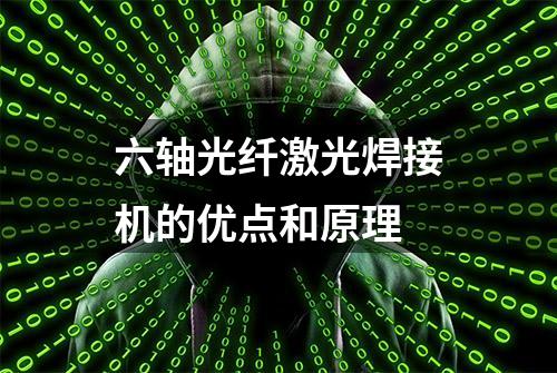 六轴光纤激光焊接机的优点和原理