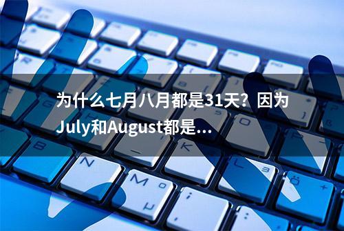 为什么七月八月都是31天？因为July和August都是猛男思维