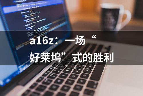 a16z：一场“好莱坞”式的胜利