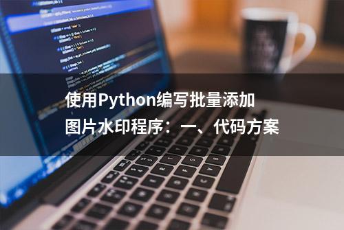 使用Python编写批量添加图片水印程序：一、代码方案