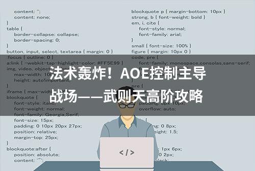 法术轰炸！AOE控制主导战场——武则天高阶攻略