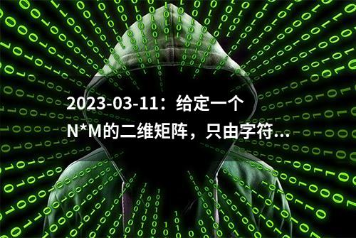 2023-03-11：给定一个N*M的二维矩阵，只由字符‘O‘、‘X‘、‘S