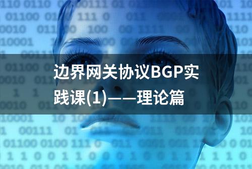 边界网关协议BGP实践课(1)——理论篇