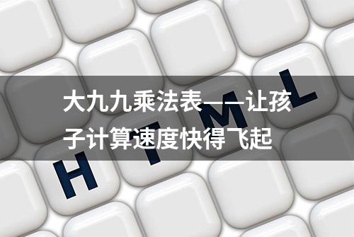 大九九乘法表——让孩子计算速度快得飞起