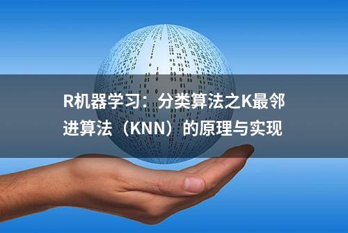 R机器学习：分类算法之K最邻进算法（KNN）的原理与实现