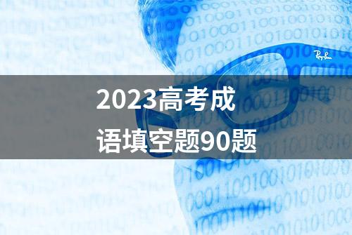 2023高考成语填空题90题