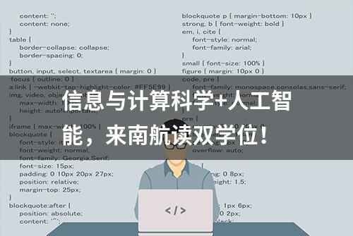 信息与计算科学+人工智能，来南航读双学位！