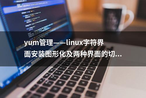 yum管理——linux字符界面安装图形化及两种界面的切换（3）