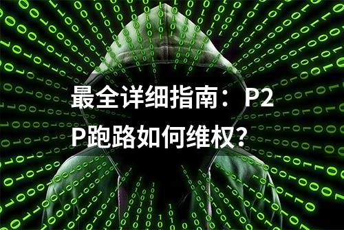 最全详细指南：P2P跑路如何维权？