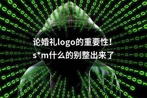 论婚礼logo的重要性！s*m什么的别整出来了