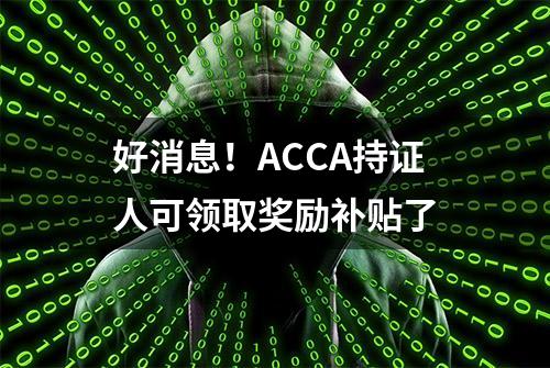 好消息！ACCA持证人可领取奖励补贴了