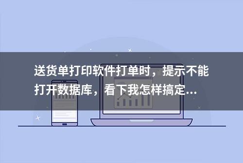 送货单打印软件打单时，提示不能打开数据库，看下我怎样搞定它