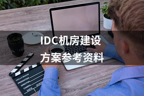 IDC机房建设方案参考资料