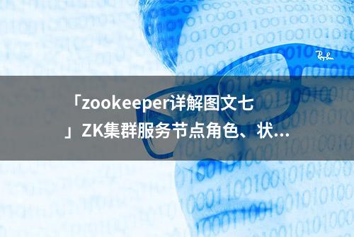 「zookeeper详解图文七」ZK集群服务节点角色、状态以及数据存储