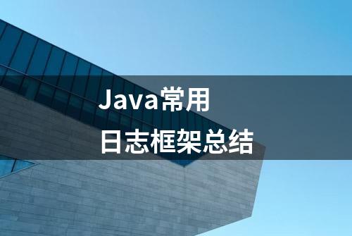 Java常用日志框架总结