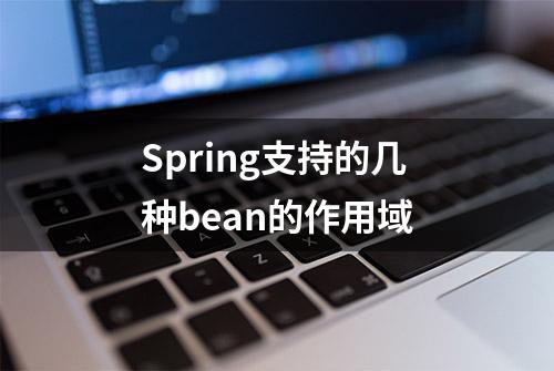 Spring支持的几种bean的作用域