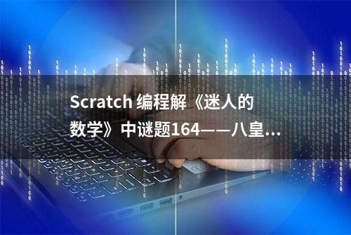 Scratch 编程解《迷人的数学》中谜题164——八皇后问题