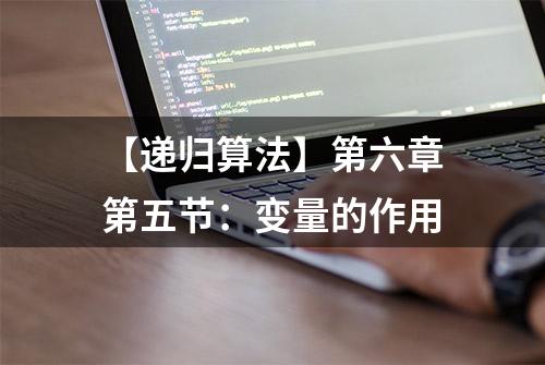 【递归算法】第六章第五节：变量的作用