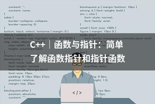 C++｜函数与指针：简单了解函数指针和指针函数