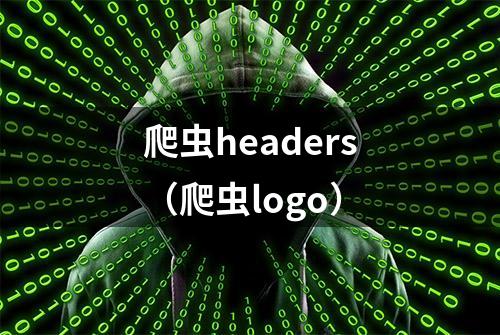 爬虫headers（爬虫logo）