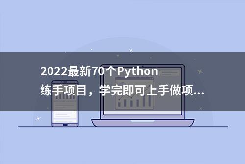 2022最新70个Python练手项目，学完即可上手做项目