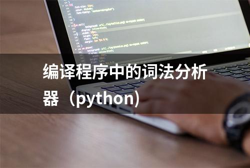 编译程序中的词法分析器（python)