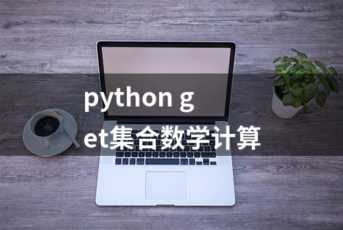 python get集合数学计算