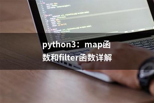 python3：map函数和filter函数详解