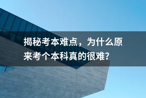 揭秘考本难点，为什么原来考个本科真的很难？