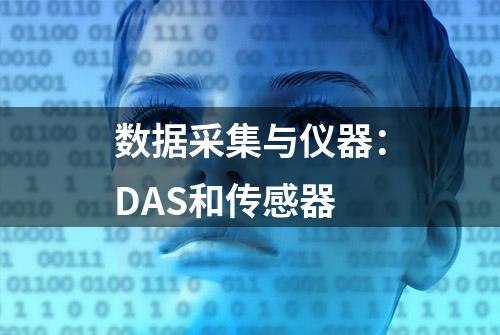 数据采集与仪器：DAS和传感器