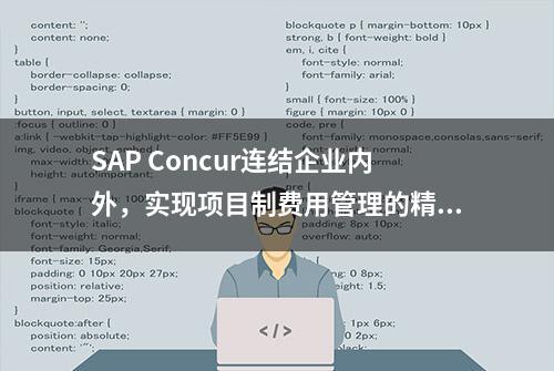 SAP Concur连结企业内外，实现项目制费用管理的精细化管理