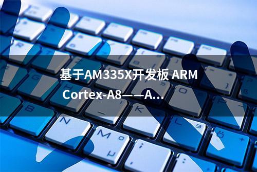 基于AM335X开发板 ARM Cortex-A8——Acontis EtherCAT主站开发案例