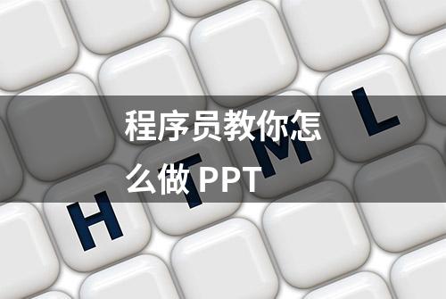 程序员教你怎么做 PPT