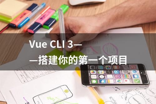 Vue CLI 3——搭建你的第一个项目