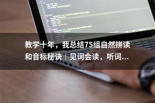 教学十年，我总结75组自然拼读和音标秘诀｜见词会读，听词会写