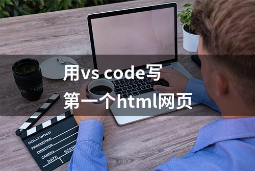 用vs code写第一个html网页