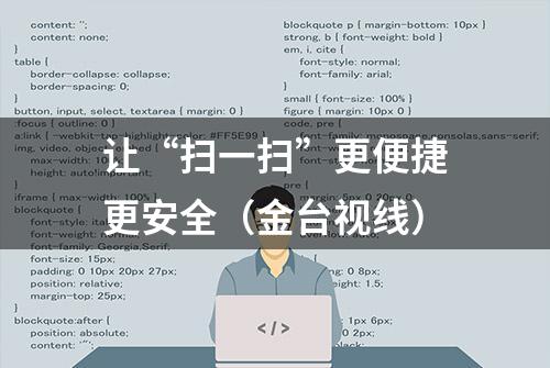 让“扫一扫”更便捷更安全（金台视线）