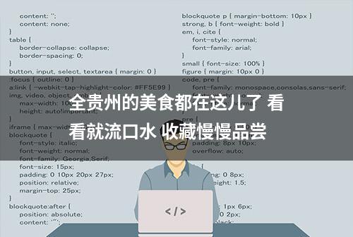 全贵州的美食都在这儿了 看看就流口水 收藏慢慢品尝