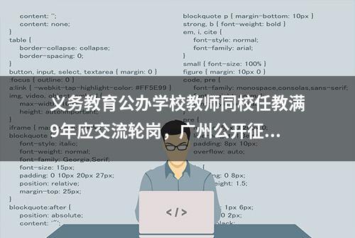 义务教育公办学校教师同校任教满9年应交流轮岗，广州公开征求意见