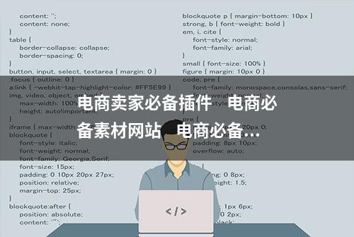 电商卖家必备插件    电商必备素材网站    电商必备拿货网站